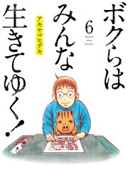 ボクらはみんな生きてゆく！（６）