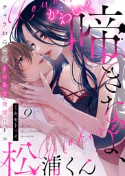 かわいく啼きなよ、松浦くん～チャラわんことトロあま発情バトル～(9)