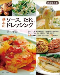 基本のソース、たれ、ドレッシング