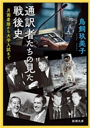 通訳者たちの見た戦後史—月面着陸から大学入試まで—（新潮文庫）