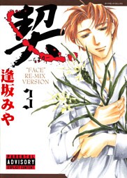 契　－ちぎり－　3