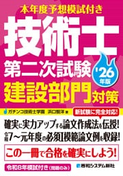 本年度予想模試付き 技術士第二次試験建設部門対策'26年版