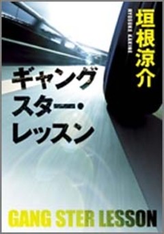 ギャングスター・レッスン