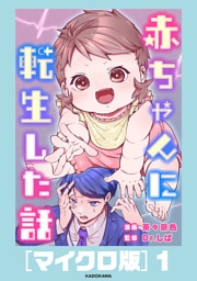 赤ちゃんに転生した話［マイクロ版］1