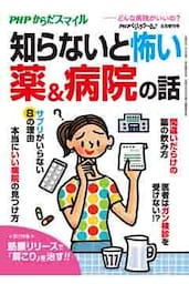 PHPくらしラクーる2017年9月増刊 知らないと怖い薬＆病院の話【PHPからだスマイル】