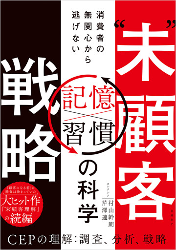 “未”顧客戦略　消費者の無関心から逃げない「習慣×記憶」の科学