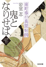 鬼となりせば～南町奉行異聞帖（四）～