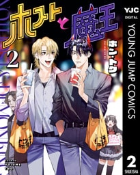 ホストと魔王 2