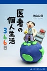医者の個人生活366日