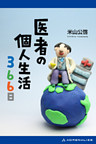 医者の個人生活366日