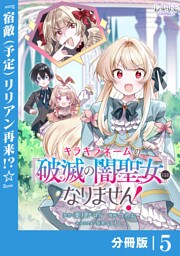 キラキラネームの『破滅の闇聖女』にはなりません！【分冊版】 (ラワーレコミックス)5