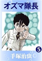 オズマ隊長　5