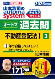 2026年度版 山本浩司のオートマシステム オートマ過去問 3 不動産登記法Ⅰ