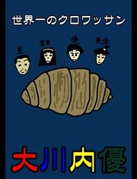 絵本「世界一のクロワッサン」