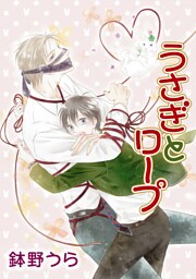 うさぎとロープ［ばら売り］第6話