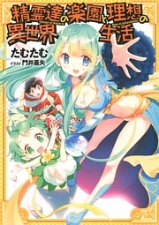 【小説版】 精霊達の楽園と理想の異世界生活