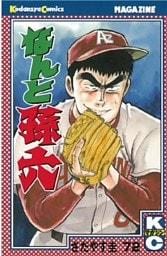 なんと孫六（７２）