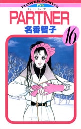 PARTNER（１６）