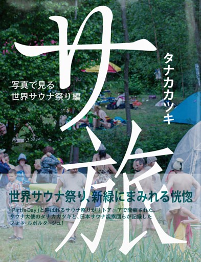 サ旅　写真で見る世界サウナ祭り編