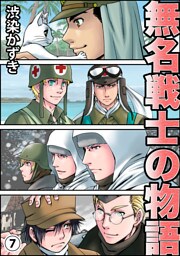 無名戦士の物語(7)