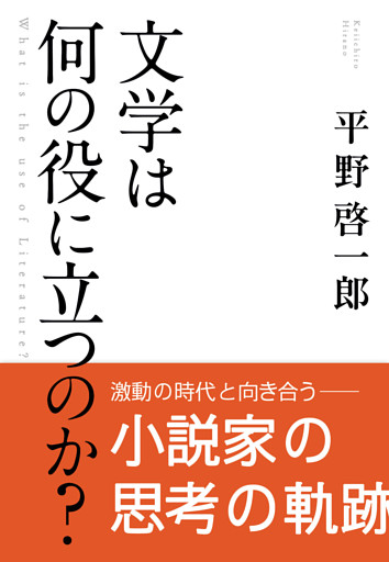 文学は何の役に立つのか？