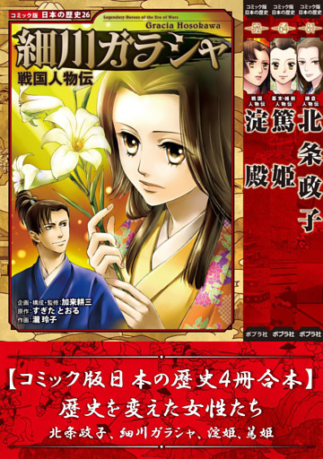 【コミック版日本の歴史４冊合本】歴史を変えた女性たち 北条政子､細川ガラシャ､淀殿､篤姫