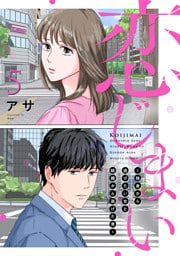 恋じまい～独身から逃げたい女と結婚から逃げた男～5