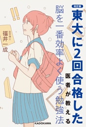 改訂版 東大に２回合格した医者が教える 脳を一番効率よく使う勉強法