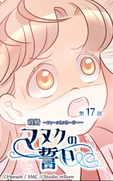 政婚～ファーストストーリー～マヌクの誓い17