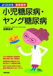 小児糖尿病・ヤング糖尿病(よくわかる最新医学)