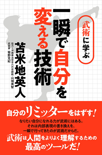 武術に学ぶ 一瞬で自分を変える技術 ~さらに自分のリミッターをはずす！