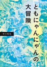 ともにゃんにゃんの大冒険