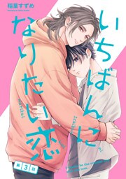 いちばんになりたい恋　第3話