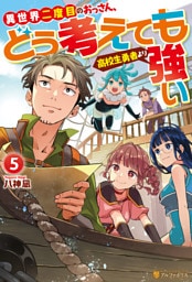 異世界二度目のおっさん、どう考えても高校生勇者より強い５