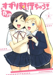 すずり執行ちゅう！（１）