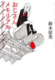 おじさんメモリアル