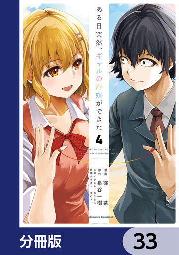 ある日突然、ギャルの許嫁ができた【分冊版】　33
