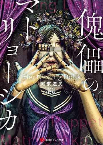 傀儡のマトリョーシカ　Ｈｅｒ　Ｎｅｓｔｉｎｇ　Ｄｏｌｌｓ