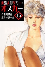 実験人形ダミー・オスカー15