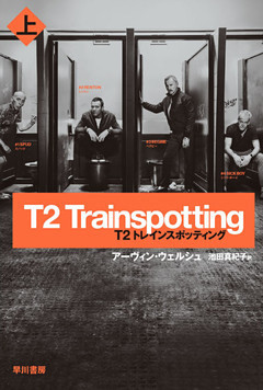 T2　トレインスポッティング