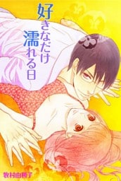 好きなだけ濡れる日