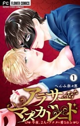 アラサーマスカレード～今夜、2人のアナタに愛される～【合本版】（１）