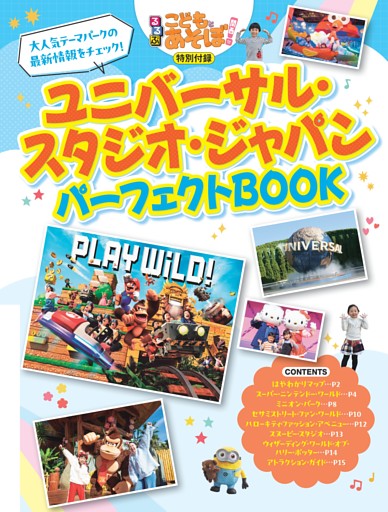 ユニバーサル・スタジオ・ジャパン パーフェクトBOOK