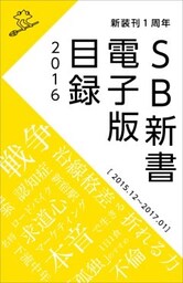 SB新書　電子版目録2016 ［2015.12～2017.01］