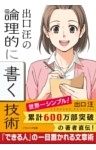 出口 汪の論理的に書く技術