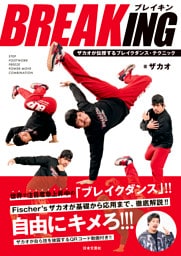 BREAKING ザカオが伝授するブレイクダンス・テクニック