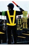 警備員日記