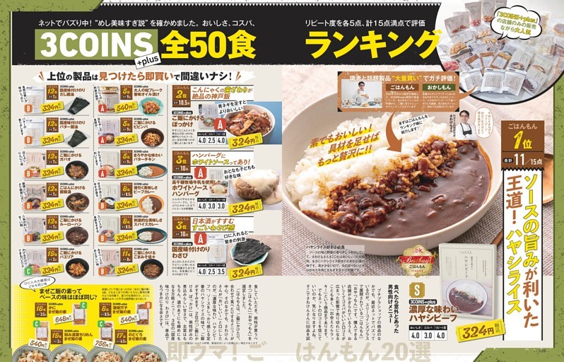 3COINS＋全50食ランキング