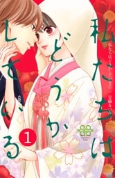 私たちはどうかしている 1～19巻セット