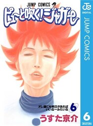 ピューと吹く!ジャガー モノクロ版 6